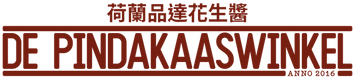 De Pindakaaswinkel 荷蘭品達花生醬 – 首頁