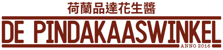 De Pindakaaswinkel 荷蘭品達花生醬